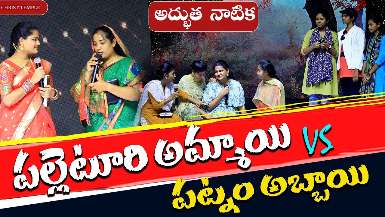 పల్లెటూరి అమ్మాయి Vs పట్నం అబ్బాయి || అద్భుత  నాటిక || Christ Temple Woman's Skit -23 | #pe #4k #ct