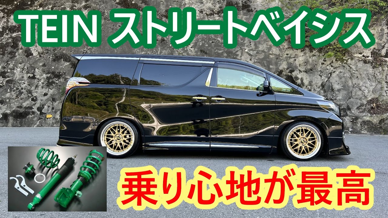 30アルファードにテインストリートベイシスを組む　#TEIN #アルファード車高調
