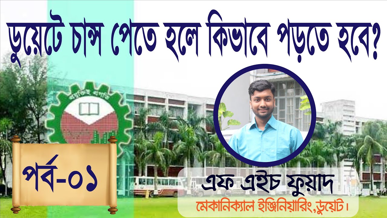 ডুয়েটে চান্স পেতে হলে কিভাবে পড়তে হবে। পর্বঃ ১। ডুয়েট এডমিশন প্রস্তুতি।।