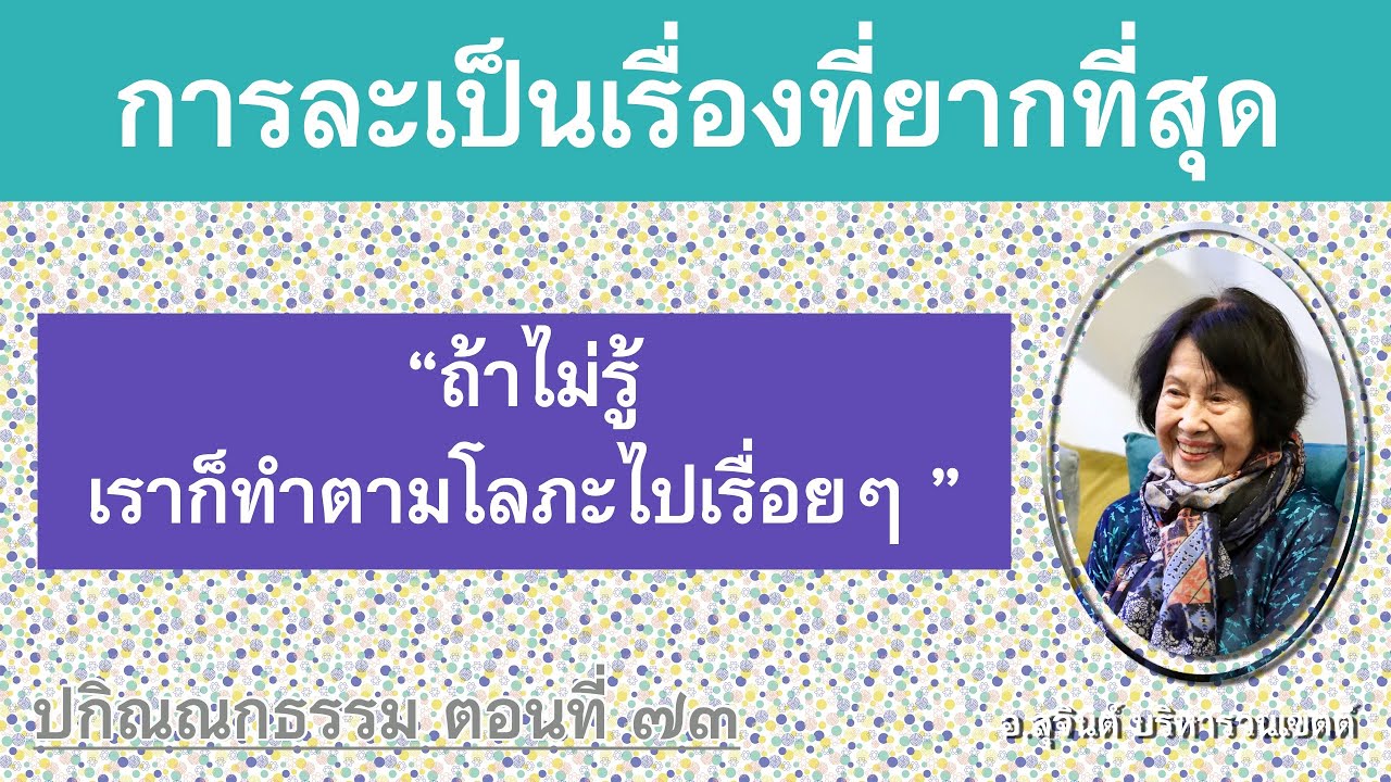 ปกิณณกธรรม ตอนที่ ๗๓_อ.สุจินต์