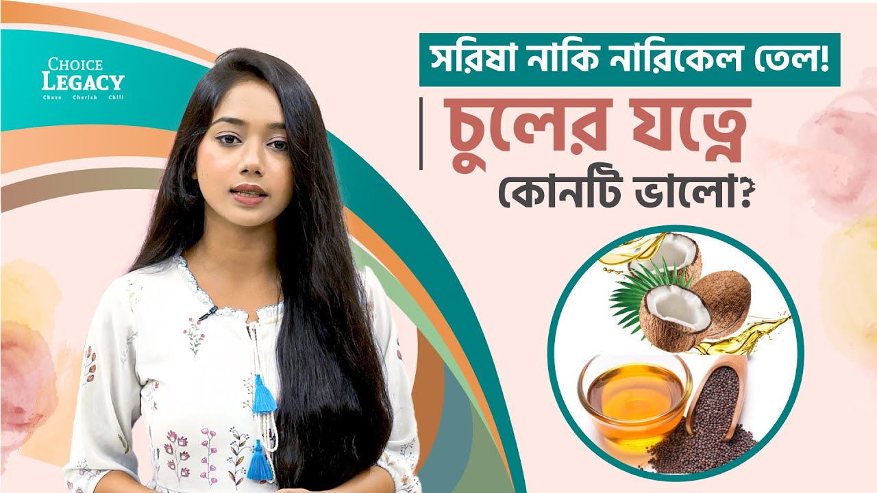 সরিষা নাকি নারিকেল তেল! চুলের যত্নে কোনটি ভালো? (জানুন বিস্তারিত)