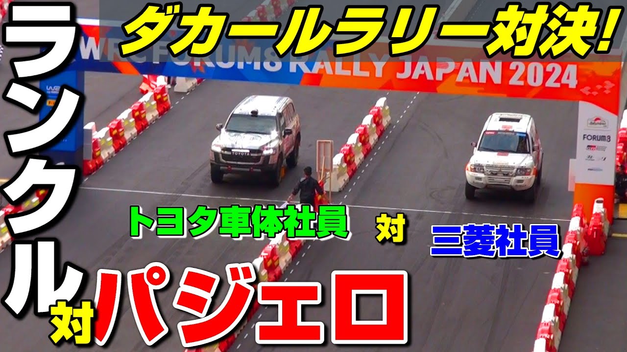 トヨタ車体社員vs三菱社員！ランクルvsパジェロ！パリダカ対決！【ラリージャパン2024】 #ダカール