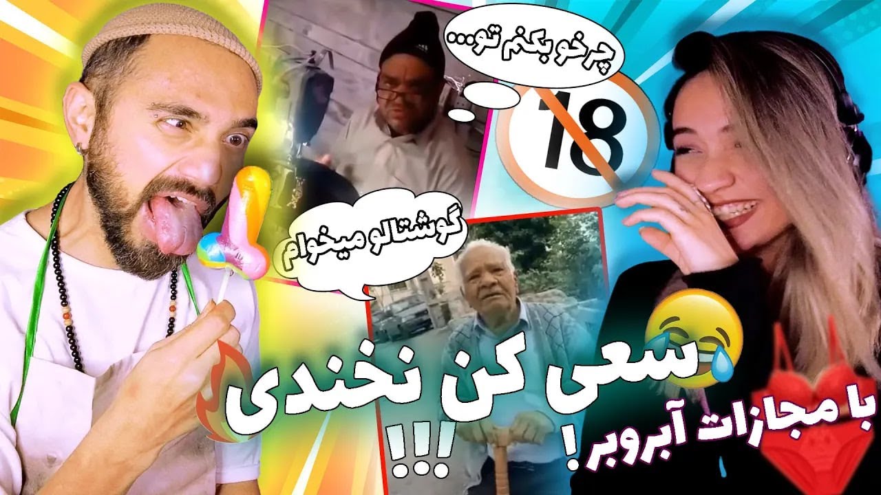 Try Not To Laugh 😂 چالش سعی کن نخندی با مجازات سسکی