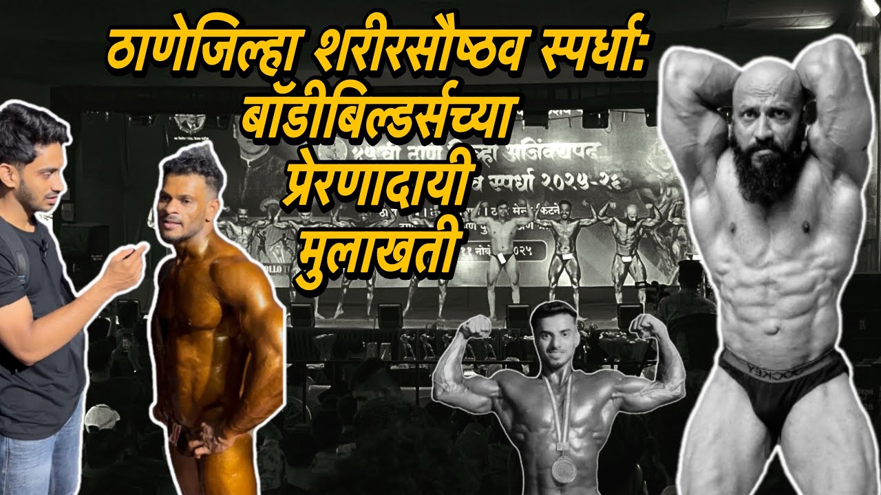 स्टेज मागची खरी गोष्ट!🎙️ठाणे जिल्हा शरीरसौष्ठव स्पर्धा 2025-26🏋️