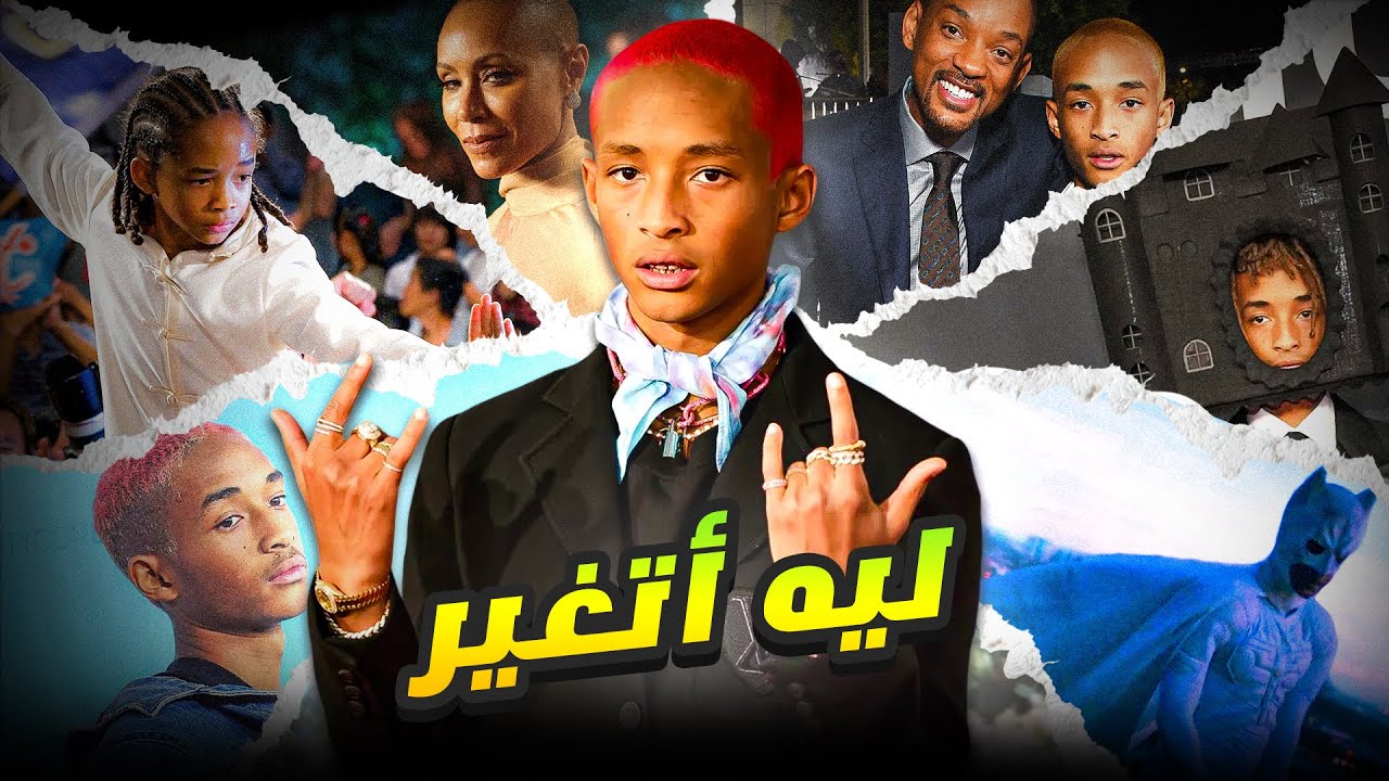 إيه اللي حصل لابن ويل سميث؟