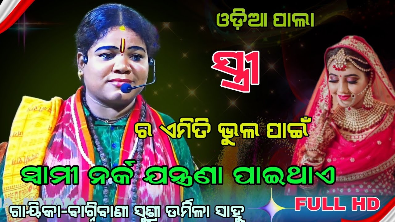 ସ୍ତ୍ରୀ ର ଏମିତି ଭୁଲ ପାଇଁ ସ୍ୱାମୀ ନର୍କ ଯନ୍ତ୍ରଣା ପାଇଥାଏ || ଗାୟିକା-ବାଗ୍ନିବାଣୀ ସୁଶ୍ରୀ ଉର୍ମିଳା ସାହୁ ||pala
