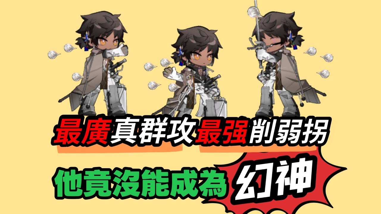 他有最廣群攻技，還有最強輔助技，卻為何還是落入了平凡【引星棘刺設計評測】#手遊 #明日方舟 #遊戲 #games