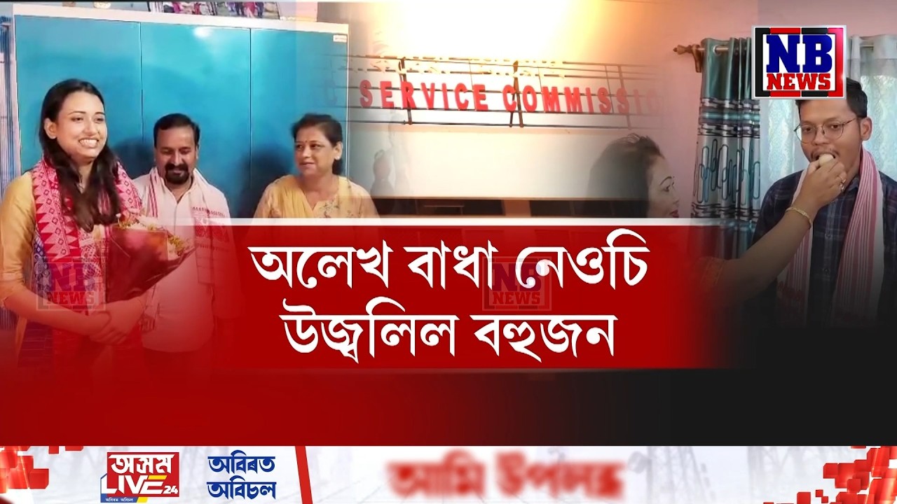 ঘোষণা হ’ল APSCৰ ফলাফল৷ কষ্ট, সাধনা, অধ্যয়নৰ মাজেৰে বহুতে লাভ কৰিলে সফলতা৷