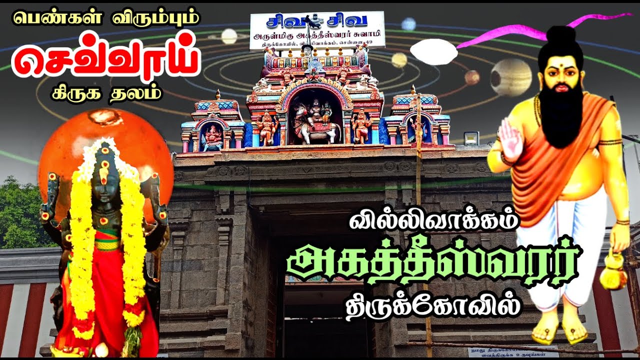 🙏🏻 வில்லிவாக்கம் அகத்தீஸ்வரர் தரிசனம் 🙏🏻 Chennai | Villivakkam Agatheeswarar temple History in Tamil