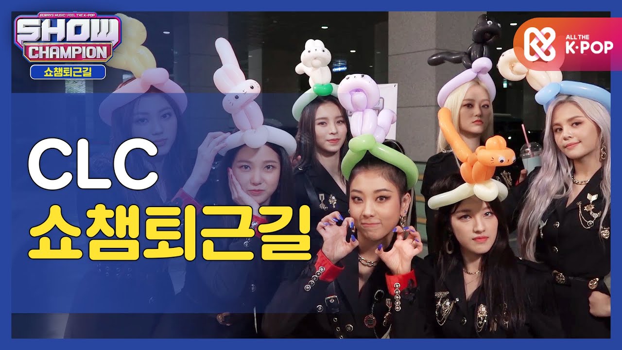 [수고했어, 오늘도] 칯둥이들과 함께하는 쇼챔피언 퇴근길♥ㅣ씨엘씨(CLC) l #쇼챔피언 l EP.371