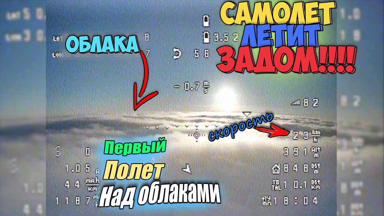 Первый полет над облаками на самолете Zohd Drift | Самолет летит задом !!!!!