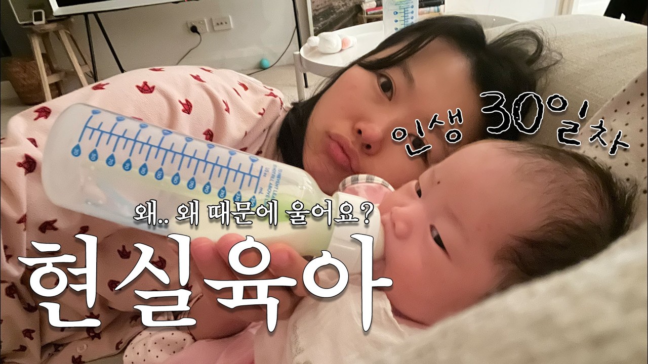 30일 육아 | 사람 하나 키우기... 쉽지 않네..