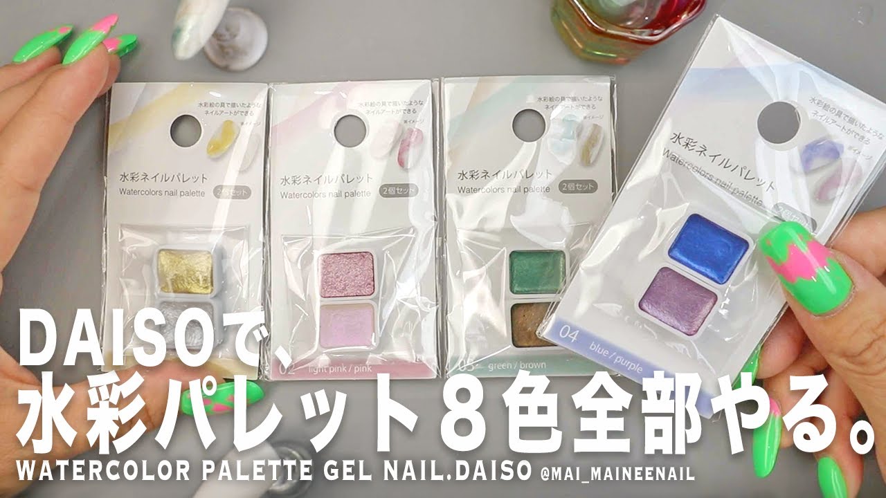 Палитра акварельных гелей для ногтей из 8 цветов с DAISO.2023 - maineenail