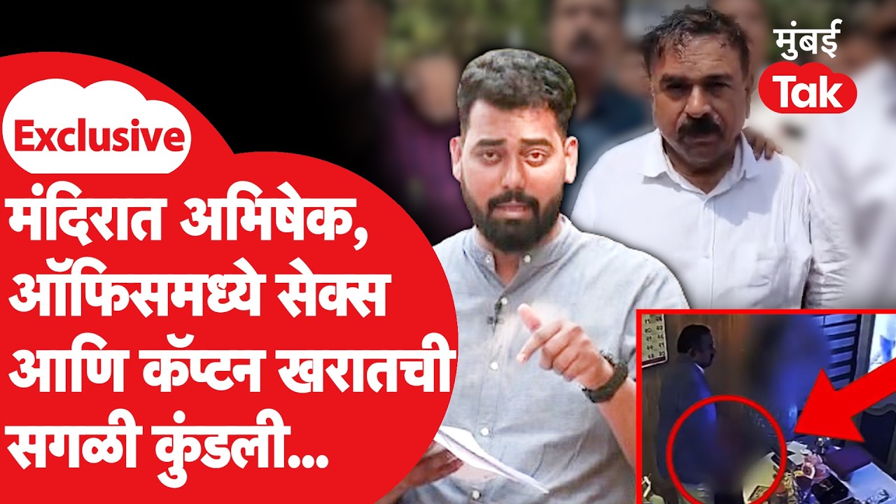 Ashok Kharat Case: अशोक खरात प्रकरणात पहिल्यांदाच कागदोपत्री पुरावे, रिमांड रिपोर्ट Mumbai Tak वर
