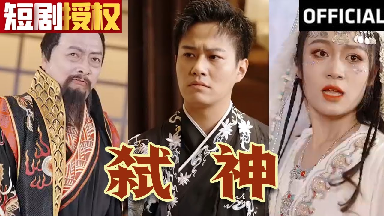 《弑神》(超清全集)#修仙 #玄幻 #战斗 #仙侠 #男频 #热门短剧 #短剧 #全集短劇 #大陆剧 #逆袭 #热血 #修炼 #神州剧场