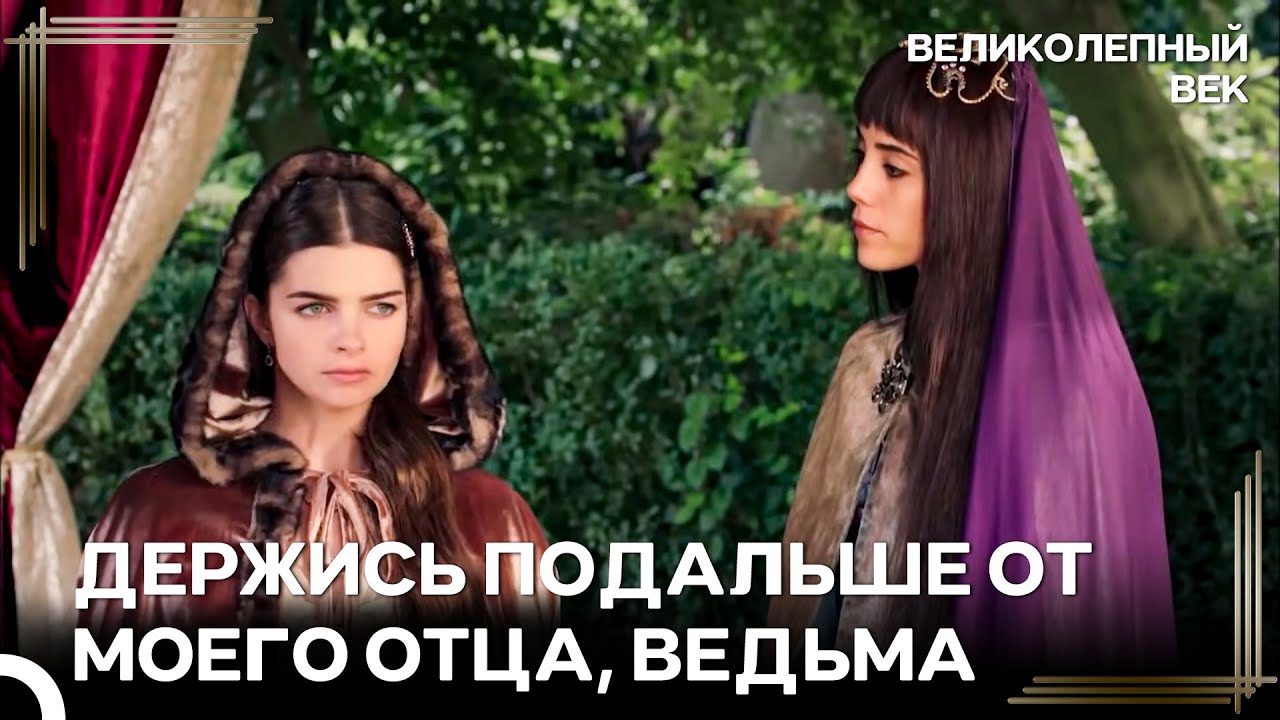 Ты Разговариваешь С Дочкой Хюррем, Будь Осторожней | Великолепный Век