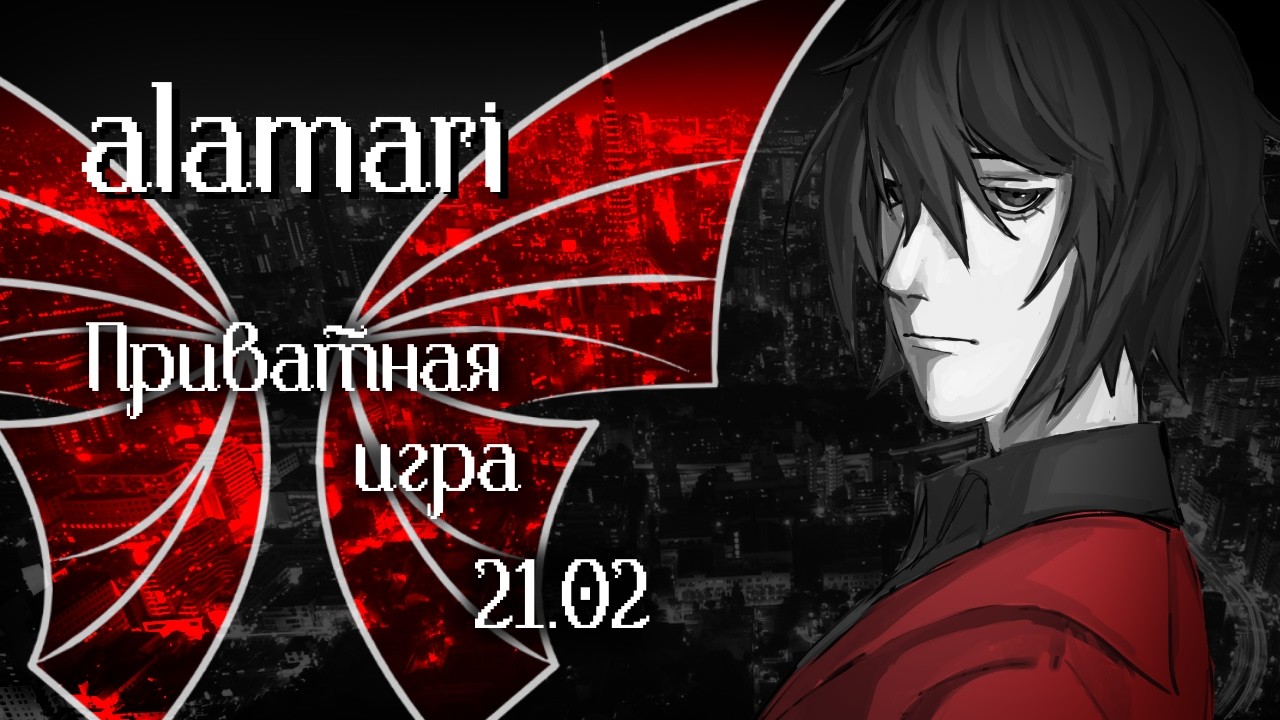 Проспал | Danganronpa Online | Приватная игра 21.02.26 | alamari