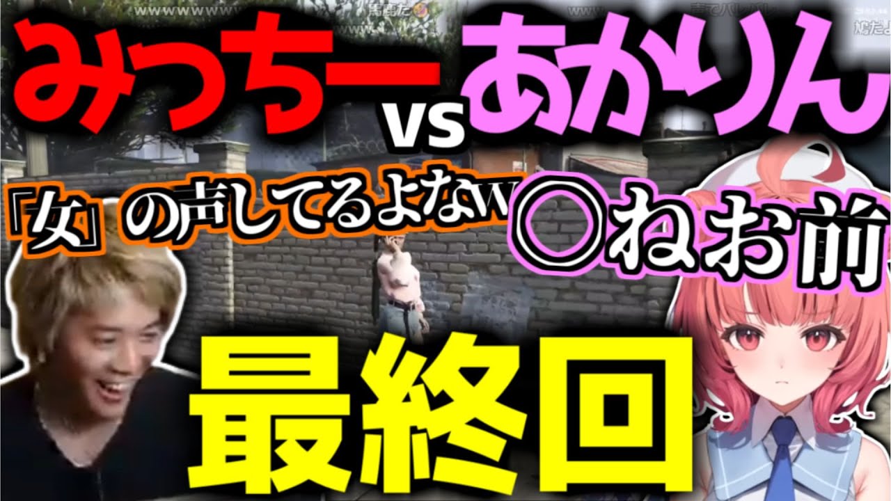 【スト鯖GTA】みっちーを女の声で騙そうとするあかりん【あかりん切り抜き/夢野あかり】【Grand Theft Auto V】