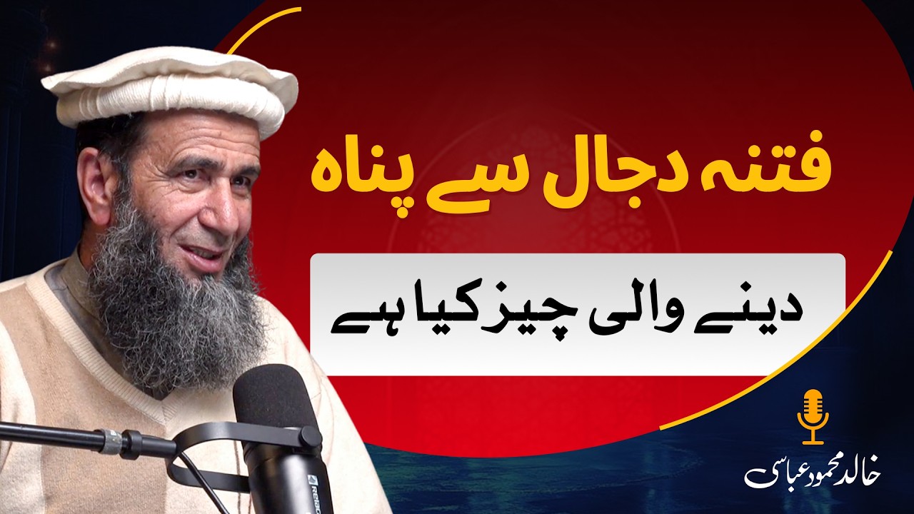 Fitna Dajjal se panah dene wali cheez kya hai?