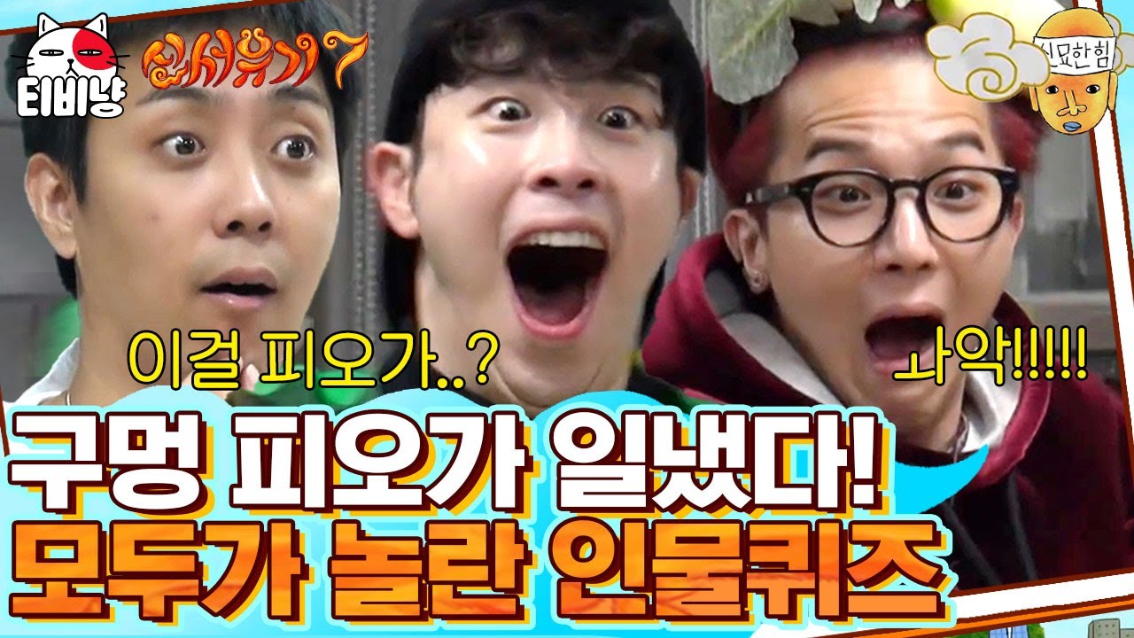 [신서유기7] 어뜨케 알아써??!? 그동안 트럼프 못 맞춘 설움 드디어 푼 피오(P.O)ㅋㅋㅋ 멤버들 표정이 압권ㅋㅋ | CJ ENM 191025 방송