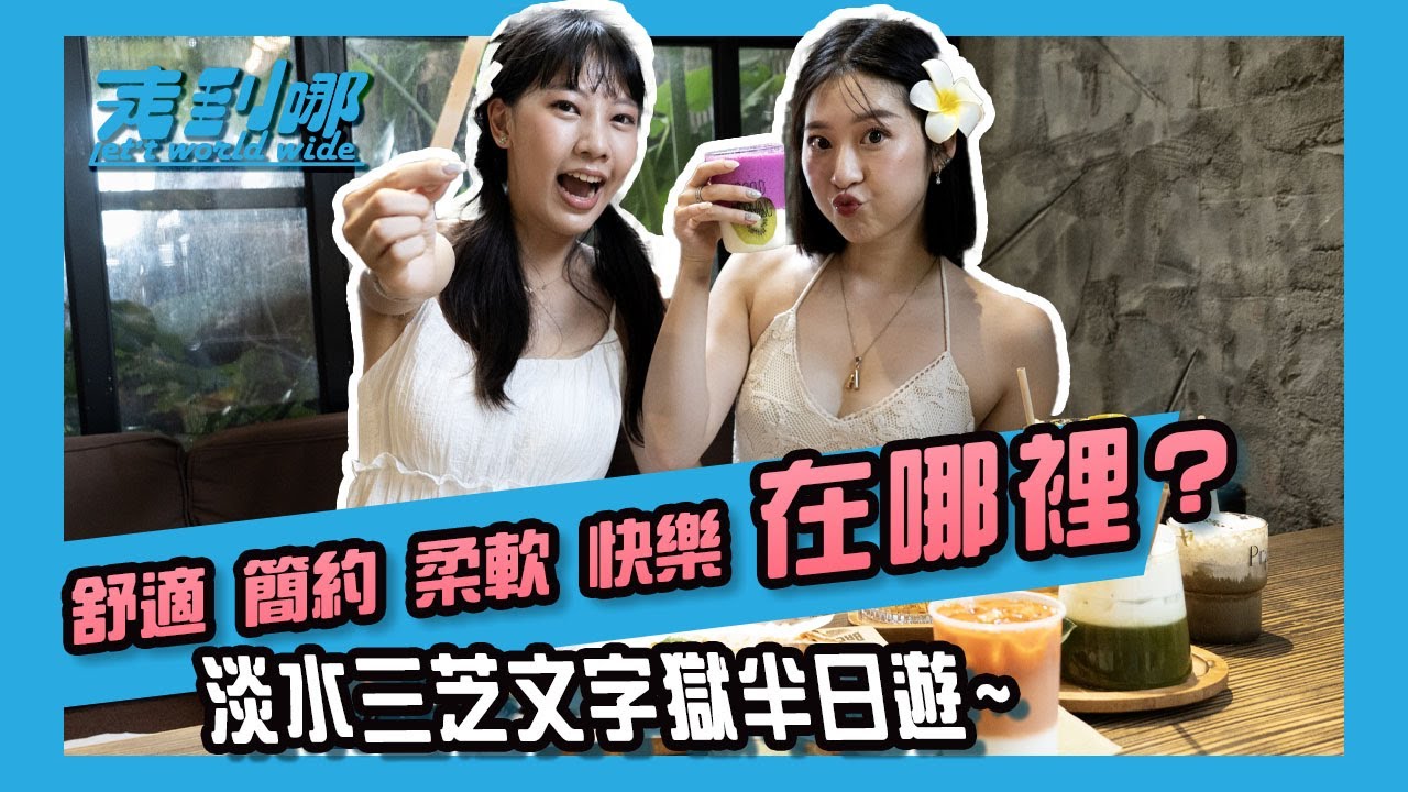 簡約舒適柔軟快樂在哪裡? 文字獄半日遊｜走到哪Let's Worldwide EP24｜U2M2