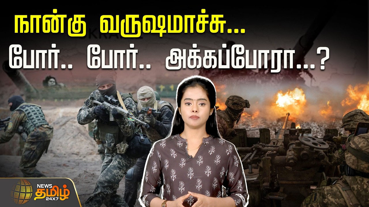 நான்கு வருஷமாச்சு... போர்... போர்... அக்கப்போரா...? #UkraineRussiaWar #RussiaUkraineConflict