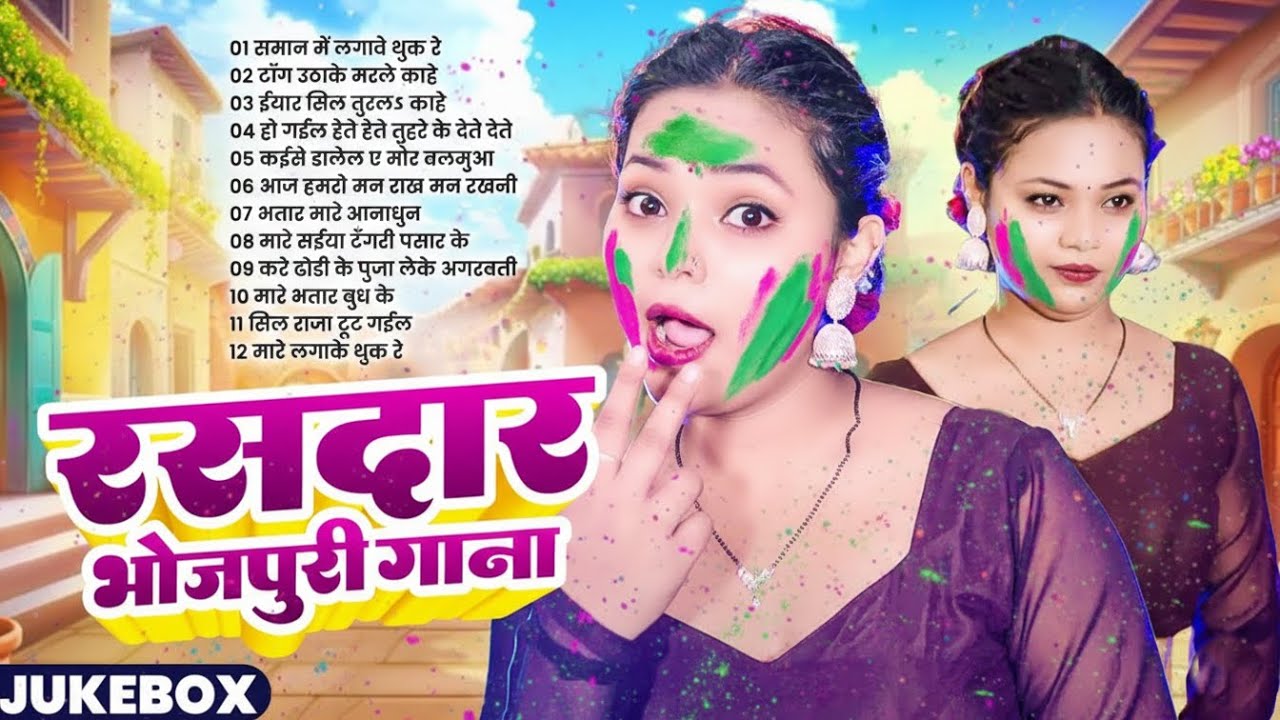 होली 2026 धमाका | Top Bhojpuri Holi Songs 2026 | Nonstop Holi Jukebox | New Holi Hits ! Bhojpuri