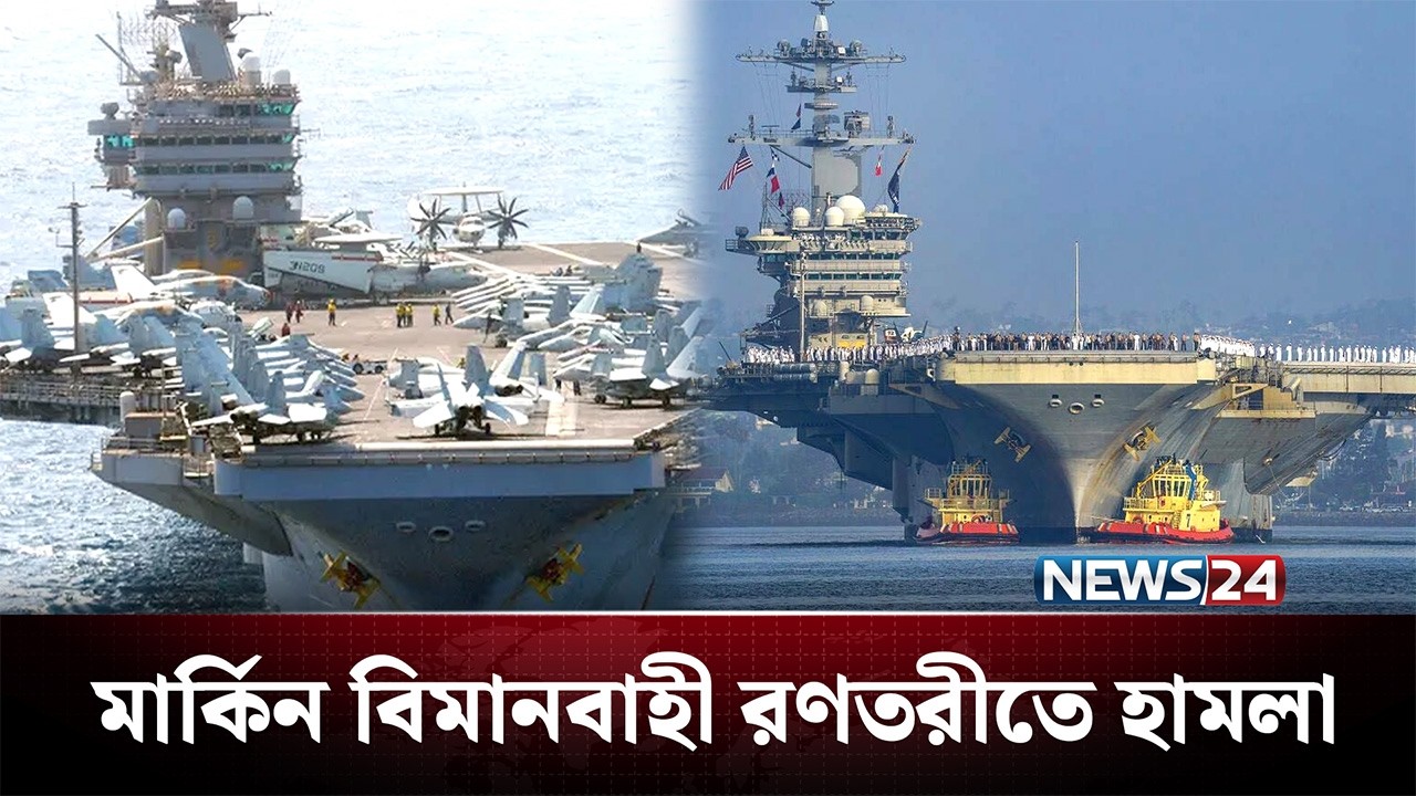 মার্কিন বিমানবাহী রণতরী আব্রাহাম লিংকনে হামলার দাবি ইরানের | Iran | US | NEWS24