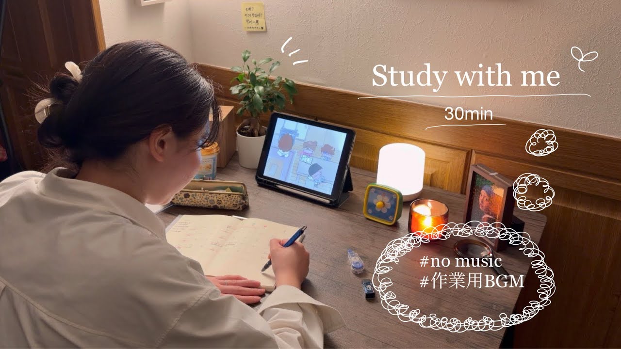 【study with me】空いてる時間30分を私と一緒に勉強しませんか？🗒️💭#study#studywithme#한국어#作業用bgm 