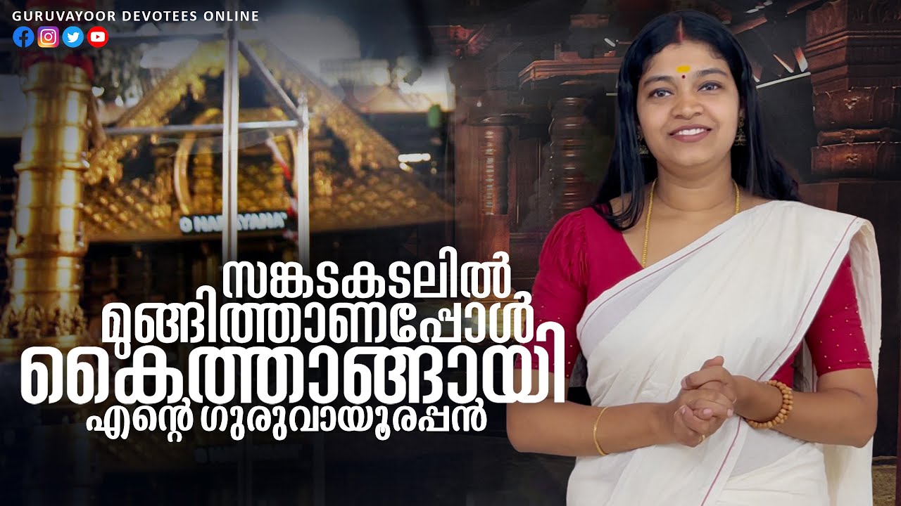 സങ്കടകടലിൽ മുങ്ങിതാണപ്പോൾ കൈത്താങ്ങായി എൻറെ ഗുരുവായൂരപ്പൻ GURUVAYUR TEMPLE VISESHAM