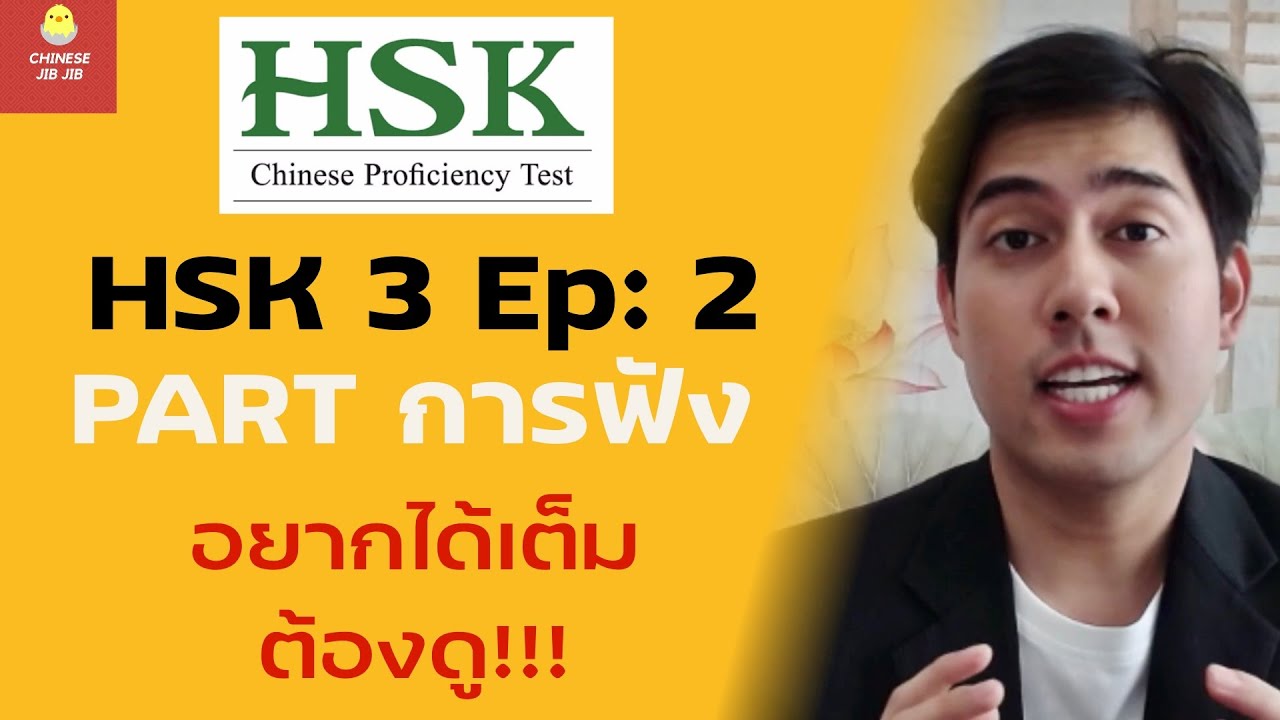 HSK 3 PART การฟัง อยากได้เต็มต้องดู!!! Ep: 2
