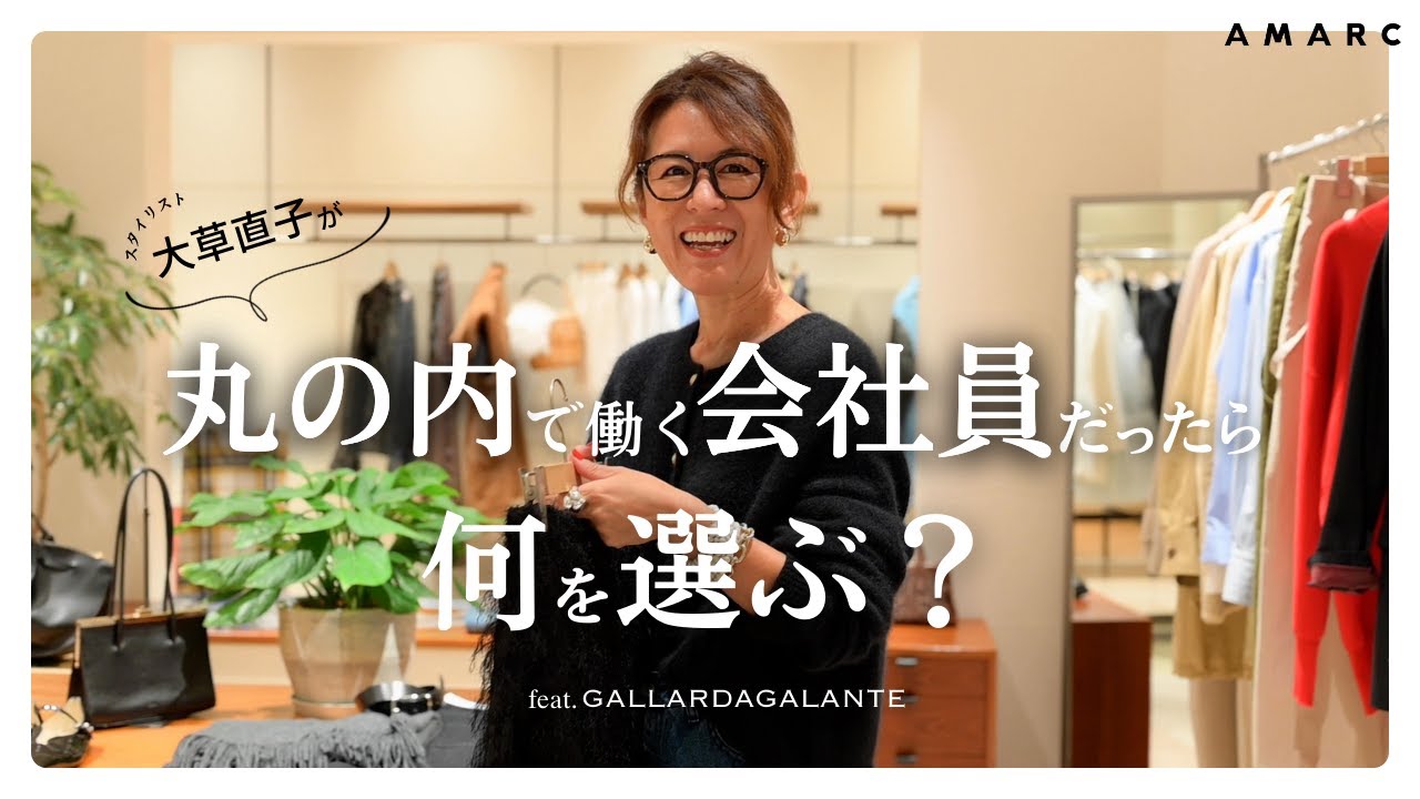 【vol.81】オフィススタイルやON⇄OFF着回し、ドレスアップetc…...。大草直子が丸の内で働く会社員だったら何を選び、どうやってコーディネートする？！