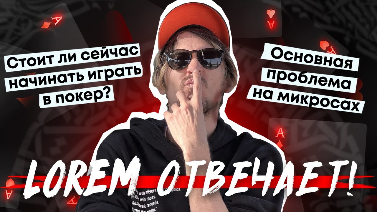 Стоит ли сейчас начинать играть в покер? Зачем игроку школа? Основная проблема микросов?
