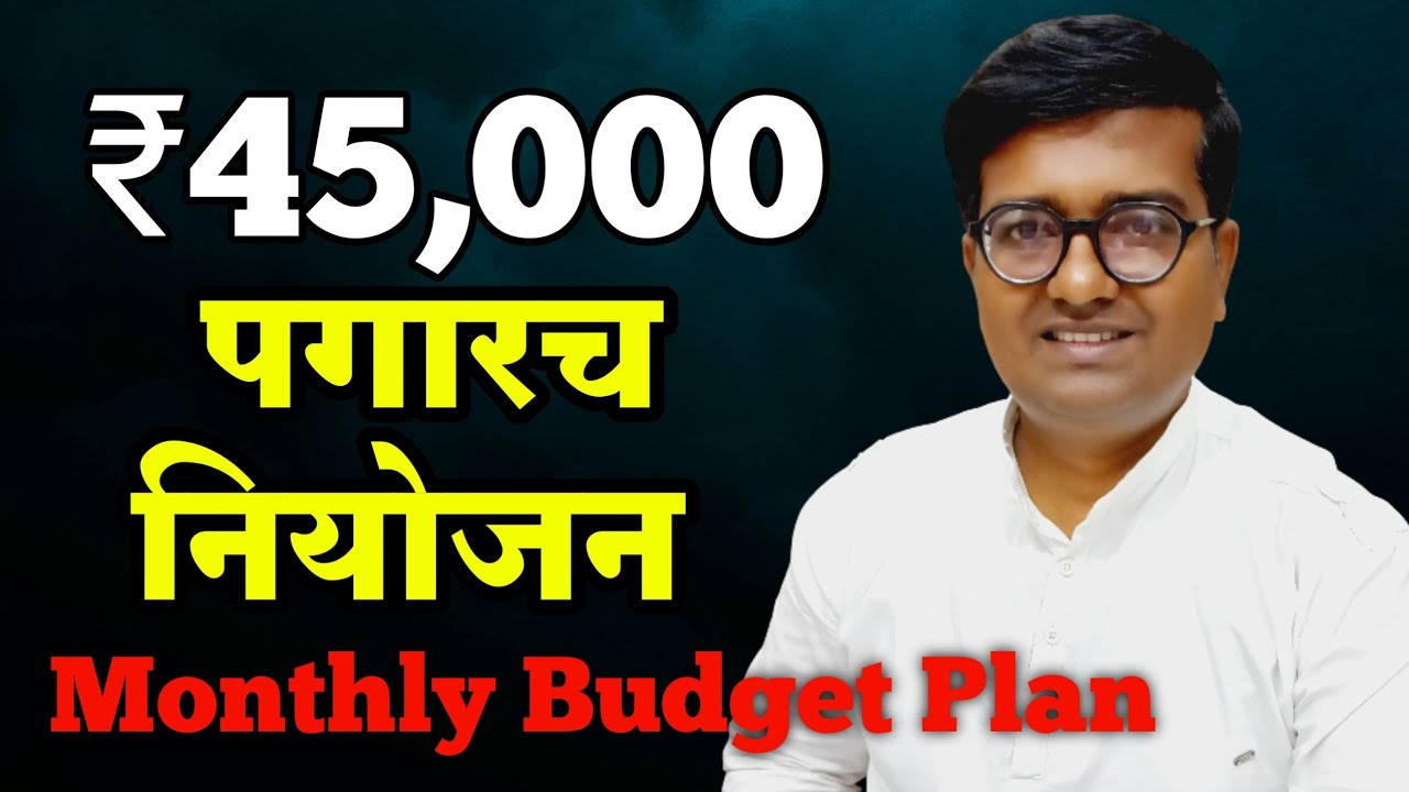 ₹45 हजार सॅलरी, खर्च खूप, ₹0 सेविंग | ₹४५००० सॅलरीच नियोजन | How to Manage ₹45,000 Monthly Salary