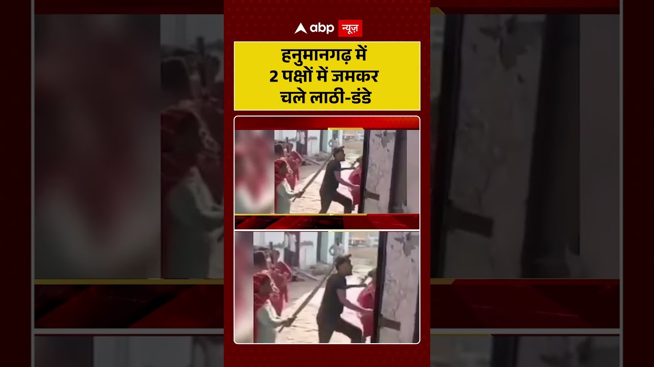 Viral  News : हनुमानगढ़ में 2 पक्षों में जमकर चले लाठी डंडे | #ytshorts #rajasthannews #fight