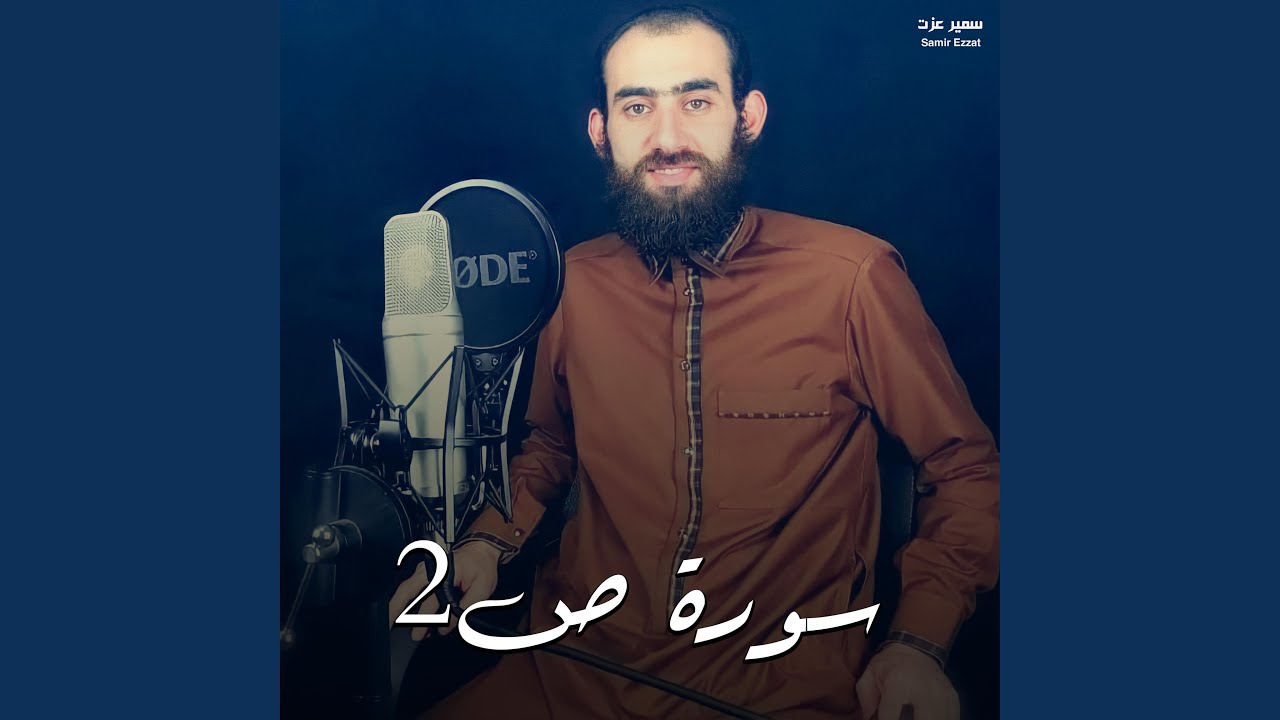 سورة ص 2