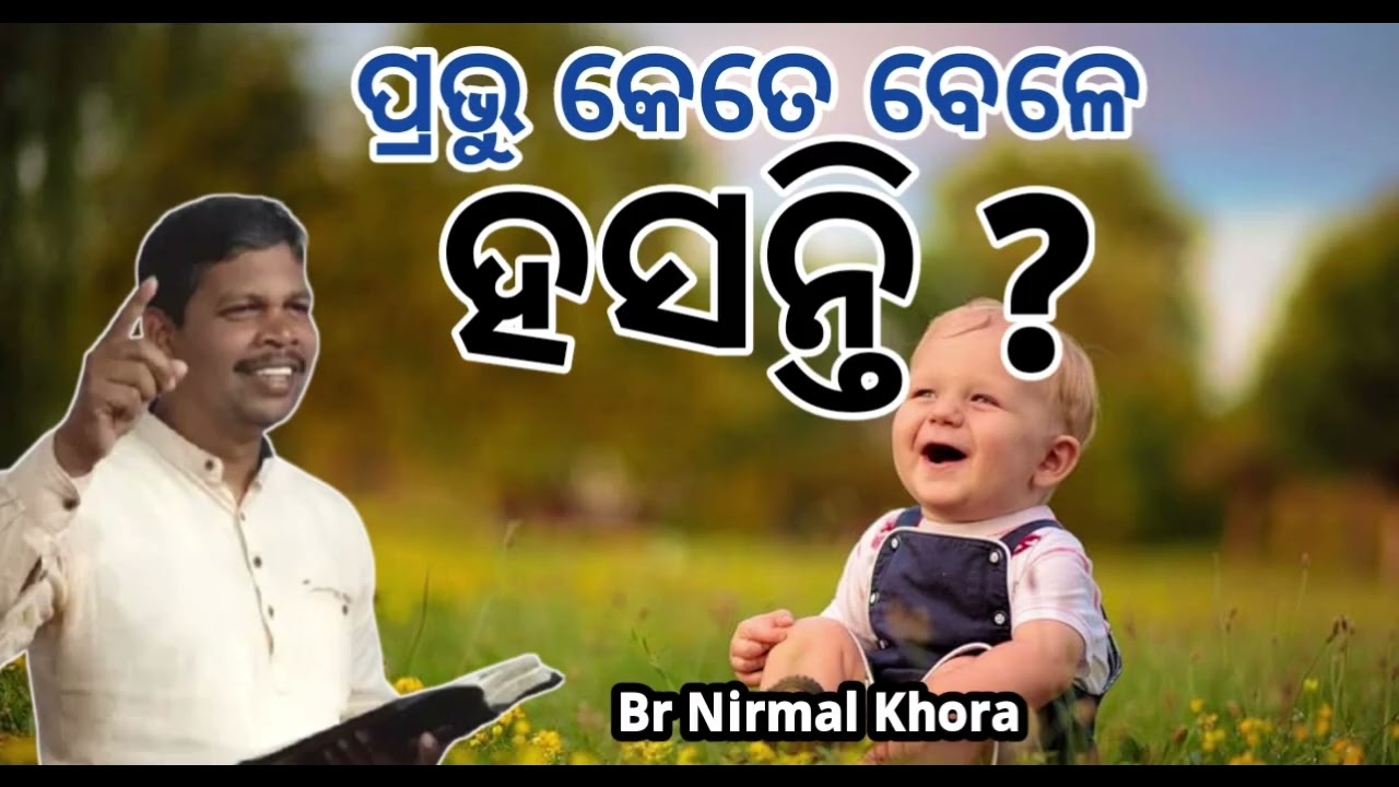 ପ୍ରଭୁ କେତେ ବେଳେ ହସନ୍ତି ? //Message by Br Nirmal Khora UPASANA CHURCH PUJARIPUT KORAPUT//