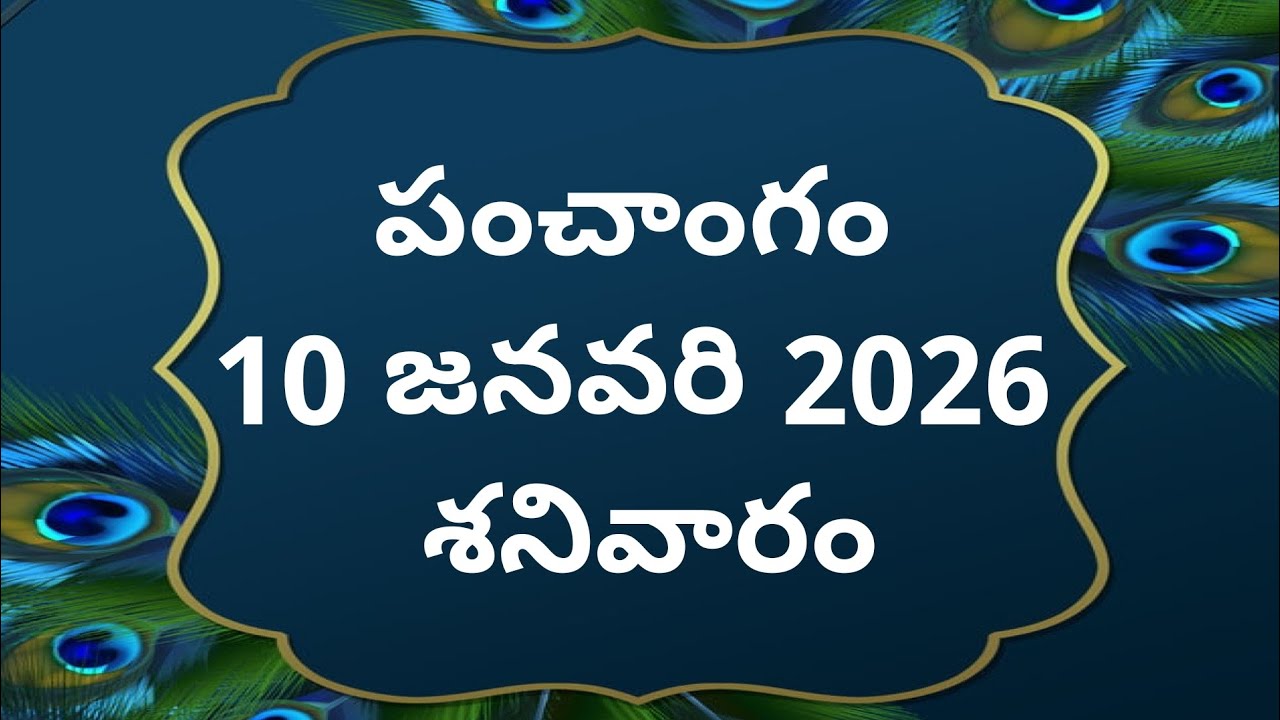 Today tithi|10-january-2026|today panchangam|Telugu calender today|Telugu Panchangam|todayPanchangam