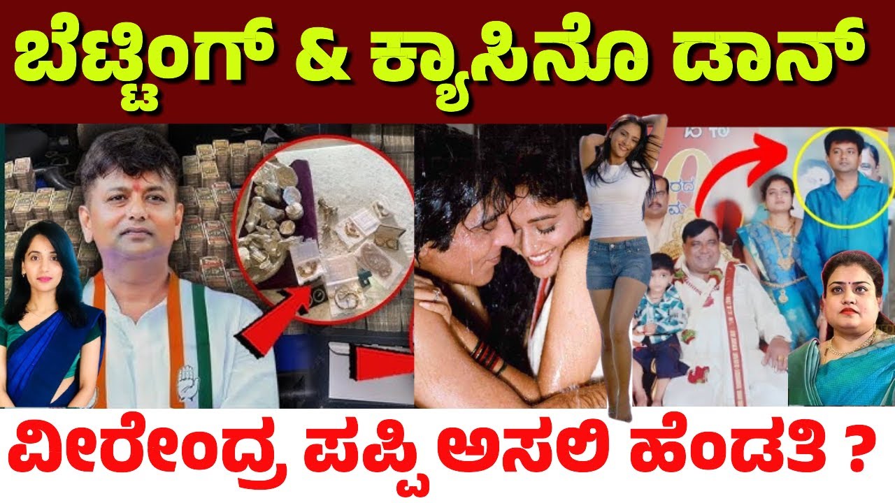 ಲಾರಿಗಟ್ಟಲೆ ಹಣ, 88 ಮನೆ | ಶಾಸಕ ವೀರೇಂದ್ರ ಪಪ್ಪಿ ಆಸ್ತಿ ತಿಳಿದರೆ ನಿಮ್ಮ ತಲೆ ತಿರುಗುತ್ತೆ.! Veerendra Puppy |