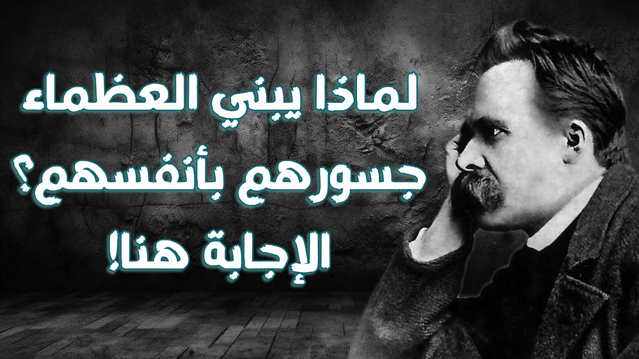 اجعل فكرك ينصت وانطلق في معارج التغيير مع نيتشه: لا أحد يبني لك الجسر سوى نفسك!