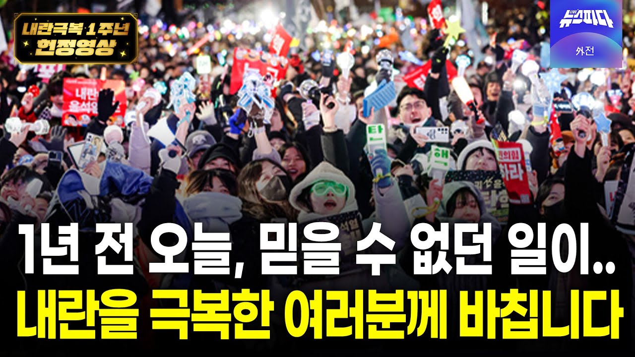 12·3 내란을 극복한 국민 여러분께 바칩니다