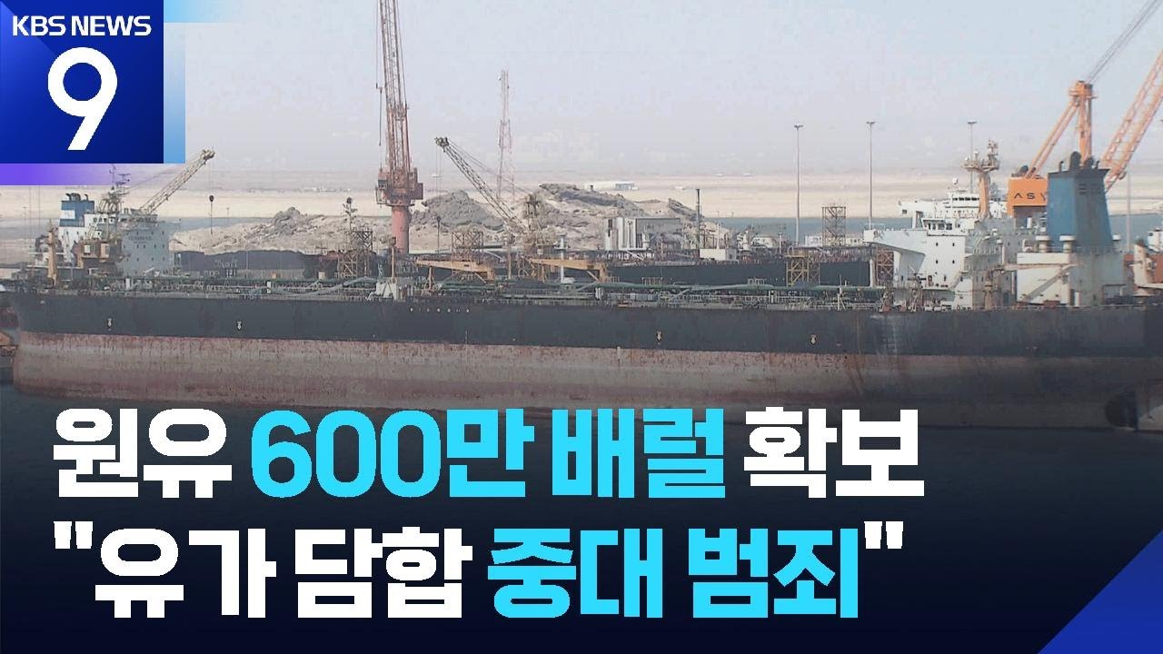 UAE서 600만 배럴 원유 도입…이 대통령 “담합 가격조작 중대 범죄” [9시 뉴스] / KBS  2026.03.06.