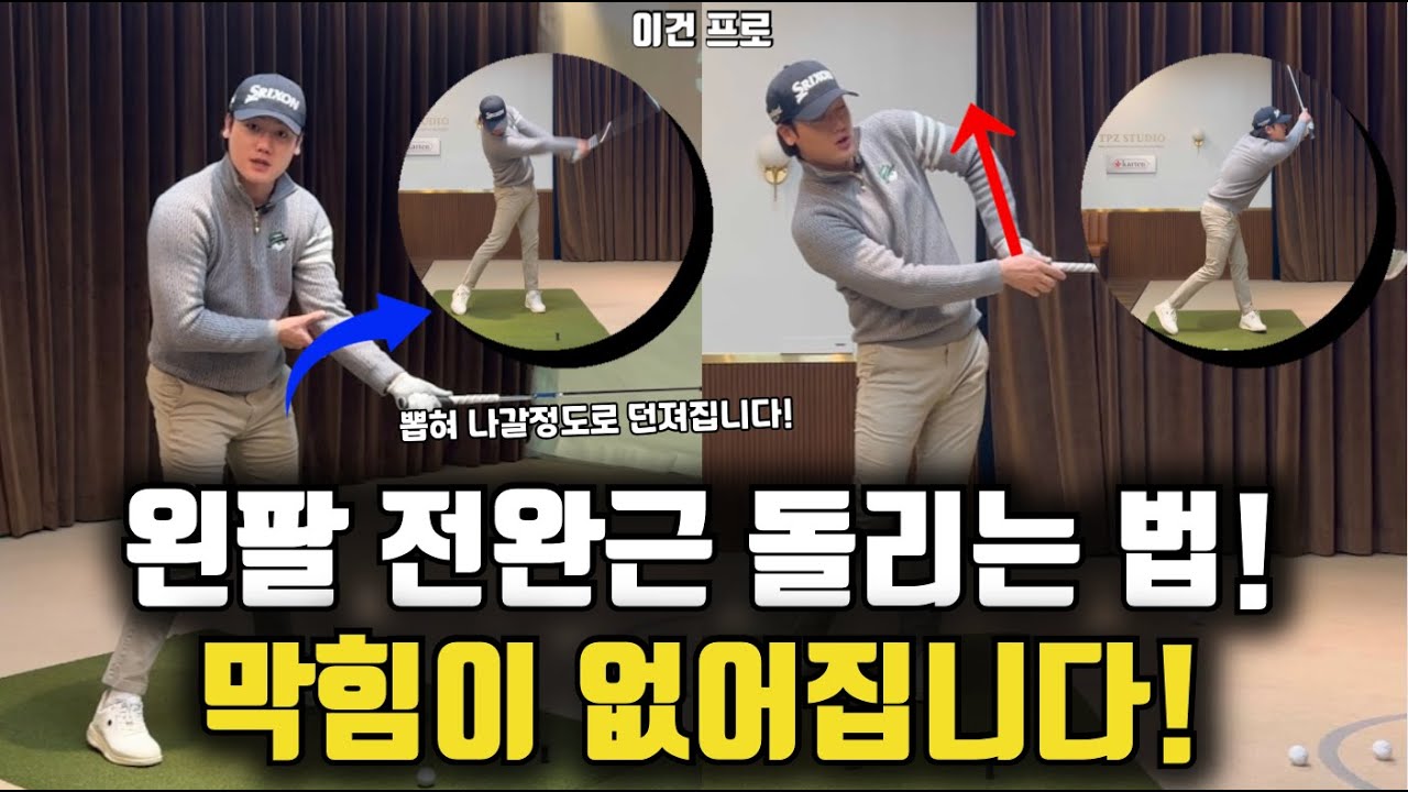 왼팔 전완근만 돌리면 당기는 동작 바로 고쳐집니다! 팔 뽑혀도 책임 못집니다!