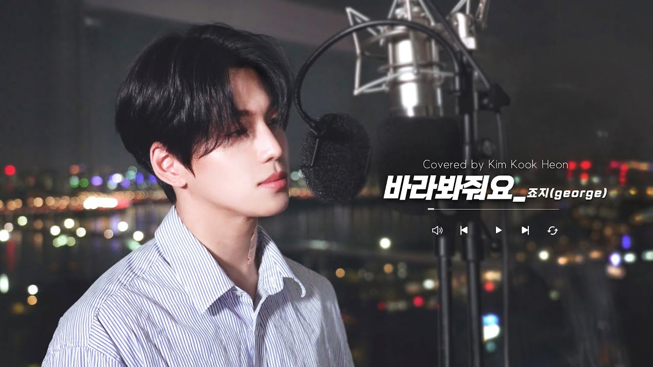죠지 - 바라봐줘요 Look at me (Cover by 김국헌) [KIM KOOK HEON]