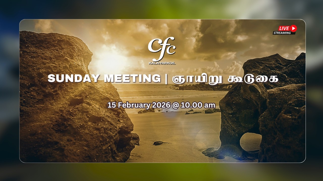15/02/2026| ஆவியில் ஒற்றுமை | Sunday Meeting | CFC KKL