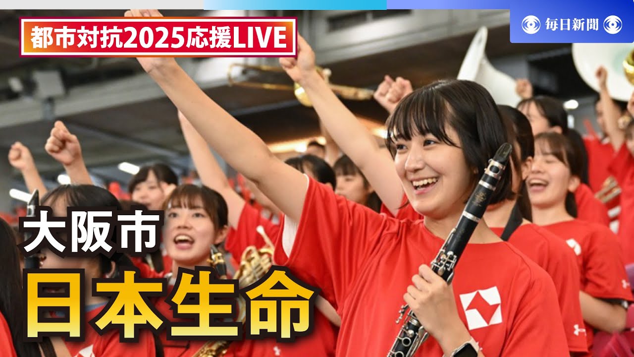 【応援LIVE】第96回都市対抗野球大会 日本生命（大阪市）