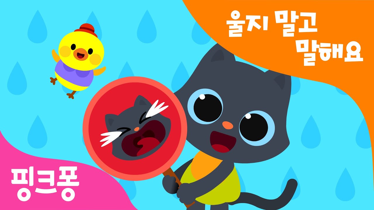 울지 말고 말해요 | 또박또박 내 마음을 말해요 | 생활습관송 | 인성동요 | 핑크퐁! 생활습관동요 | 핑크퐁! 인기동요