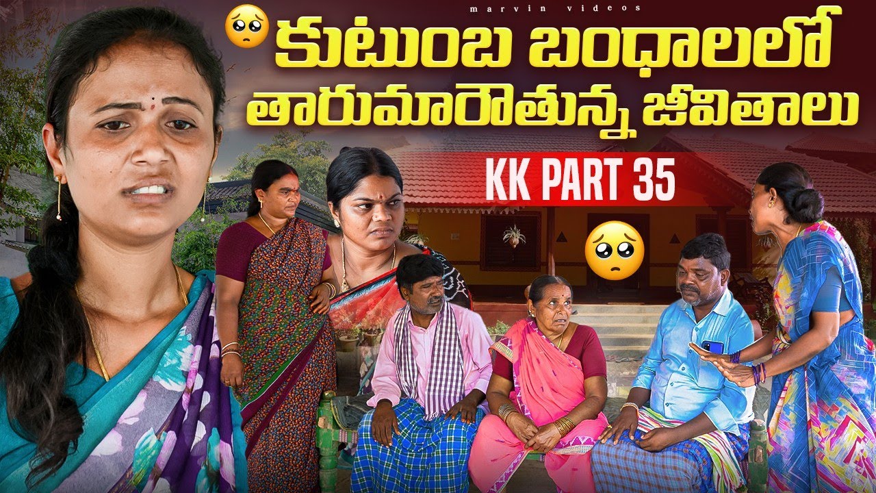 Kutumba Bandhalalo Tharumarouthunna Jeevithalu| KK-PART-35 | #marvinvideos #family #emotional 