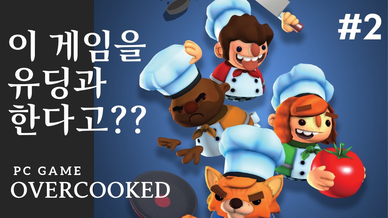초보 요리사 가족, 헬파티지만 괜찮아! 어떻게든 클리어한다! 게임가족 - 오버쿡(Overcooked) 2편