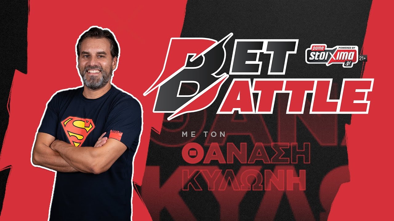 Bet Battle #49 : Ο Θανάσης Κυλώνης μας δίνει σημεία από το κουπόνι του διημέρου!